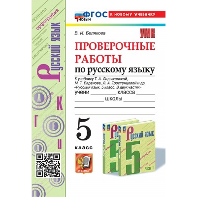 Русский язык. 5 класс. Проверочные работы к учебнику Т. А. Ладыженской, М. Т. Баранова, Л. А. Тростенцовой и другие. К новому учебнику. 2025. Белякова В.И. Экзамен