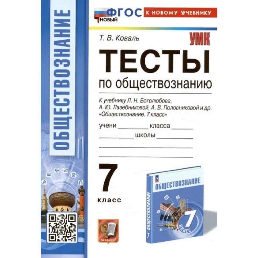 Купить Обществознание. 7 класс. Тесты к учебнику Л. Н. Боголюбова, А. Ю.  Лазебниковой, А. В. Половниковой и другие. К новому учебнику. Коваль Т.В.  Экзамен с доставкой по Екатеринбургу и УРФО в интернет-магазине