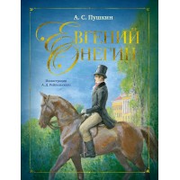 Евгений Онегин. Пушкин А.С. Евгений Онегин. Пушкин А.С.