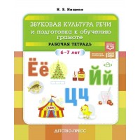 Звуковая культура речи и подготовка к обучению грамоте. Рабочая тетрадь 6 - 7 лет. Нищева Н.В. Звуковая культура речи и подготовка к обучению грамоте. Рабочая тетрадь 6 - 7 лет. Нищева Н.В.