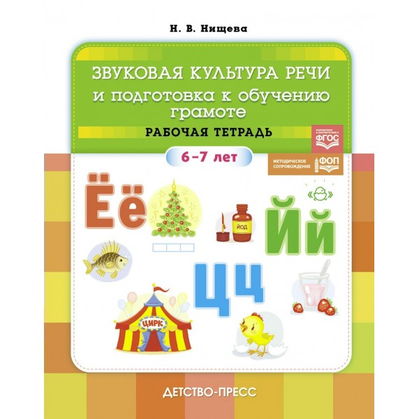 Звуковая культура речи и подготовка к обучению грамоте. Рабочая тетрадь 6 - 7 лет. Нищева Н.В.