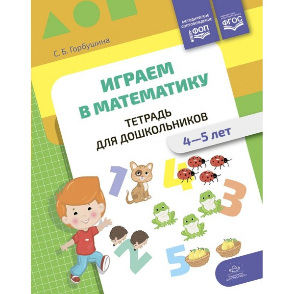 Играем в математику. Тетрадь для дошкольников. 4 - 5 лет. Горбушина С.Б.