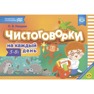 Чистоговорки на каждый день. Для детей 3 - 8 лет. Нищева Н.В.