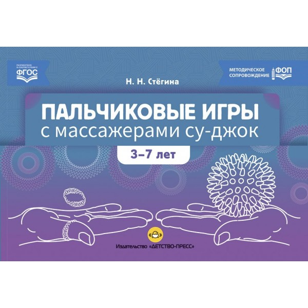 Пальчиковые игры с массажерами Су - джок. 3 - 7 лет. Стегина Н. Н.