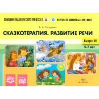 Картотека сюжетных картинок. Выпуск 50. Сказкотерапия. Развитие речи 5 - 7 лет. Титаренко В.А.