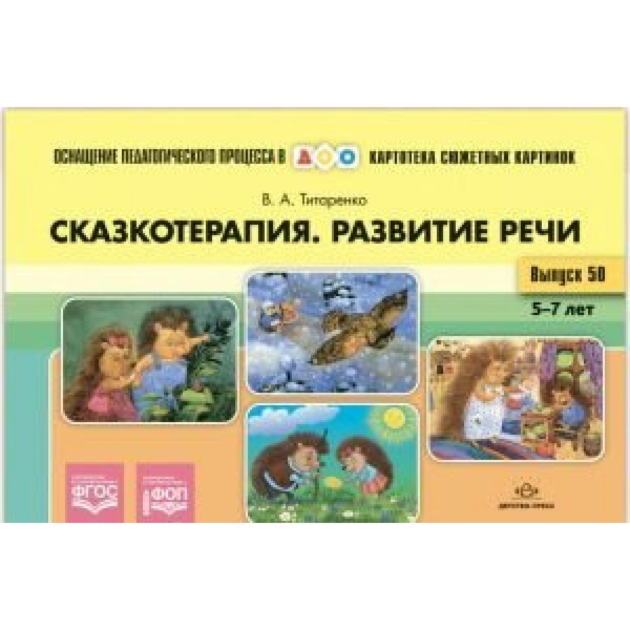 Картотека сюжетных картинок. Выпуск 50. Сказкотерапия. Развитие речи 5 - 7  лет. Титаренко В.А.