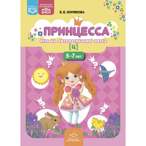 Принцесса. Игра на автоматизацию звука [ Ц ]  5 - 7 лет. Хомякова Е.Е.