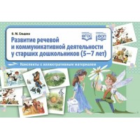 Развитие речевой и коммуникативной деятельности у старших дошкольников 5 - 7 лет. Конспекты с иллюстративным материалом. ФОП. ФГОС.. Ельцова О.М. Развитие речевой и коммуникативной деятельности у старших дошкольников 5 - 7 лет. Конспекты с иллюстративным материалом. ФОП. ФГОС.. Ельцова О.М.