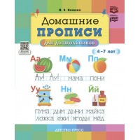Домашние прописи для дошкольников 4 - 7 лет. Нищева Н.В.