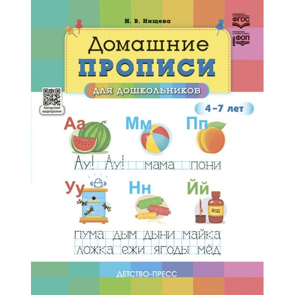 Домашние прописи для дошкольников 4 - 7 лет. Нищева Н.В.