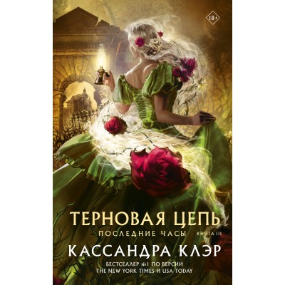 Последние часы. Книга III. Терновая цепь. К. Клэр