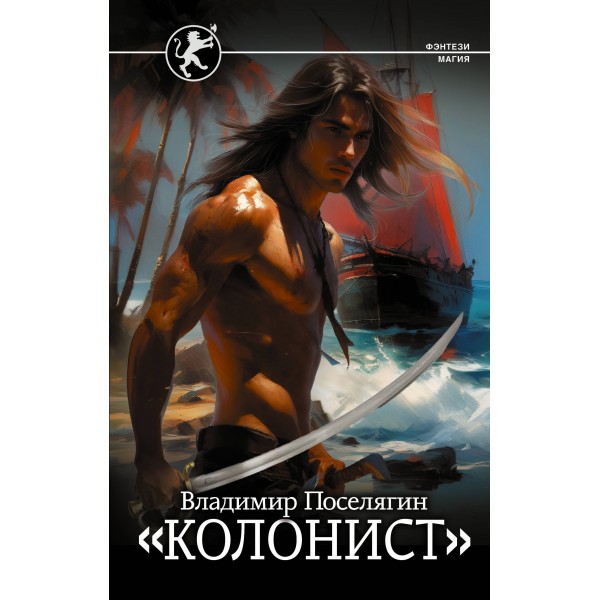 Колонист. Поселягин В.Г.