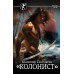 Колонист. Поселягин В.Г.