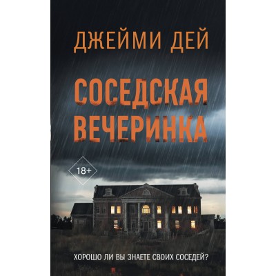 Соседская вечеринка. Д. Дей