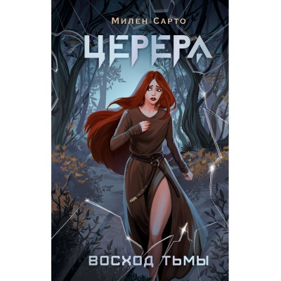 Церера. Восход тьмы. М. Сарто