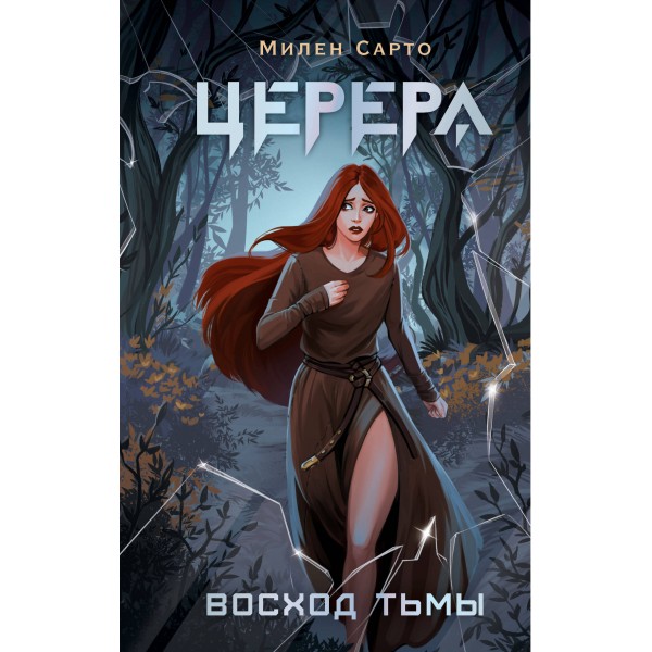 Церера. Восход тьмы. М. Сарто