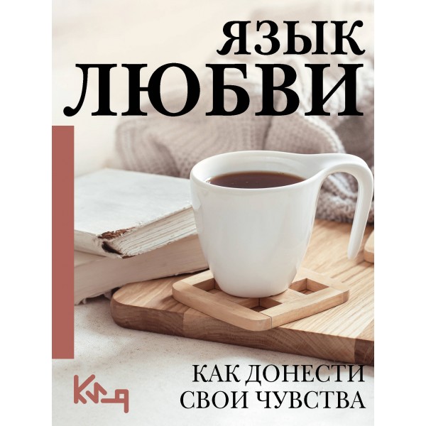 Язык любви. Как донести свои чувства. 