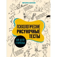 Психологические рисуночные тесты для детей и взрослых. Шевченко М.А. Психологические рисуночные тесты для детей и взрослых. Шевченко М.А.
