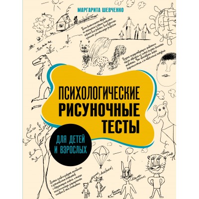 Психологические рисуночные тесты для детей и взрослых. Шевченко М.А.