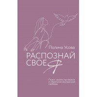 Распознай свое Я. Поиск своего призвания и обретение внутренней свободы. Усова П.С. Распознай свое Я. Поиск своего призвания и обретение внутренней свободы. Усова П.С.