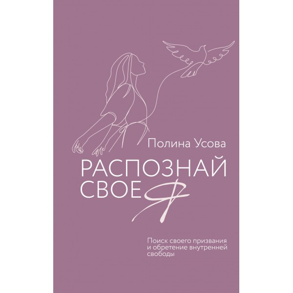 Распознай свое Я. Поиск своего призвания и обретение внутренней свободы. Усова П.С.