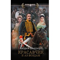 Красавчик. И аз воздам. Шопперт А.Г.