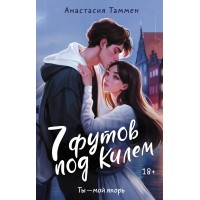 7 футов под Килем. А. Таммен
