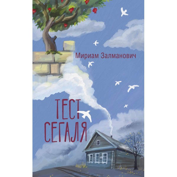 Тест Сегаля. М. Залманович