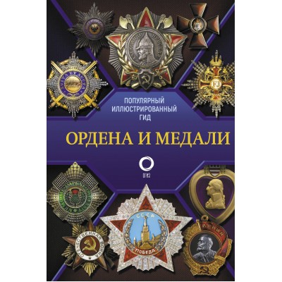 Ордена и медали. Популярный иллюстрированный гид. Гусев И.Е.