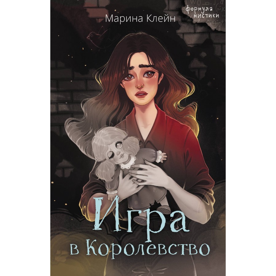 Игра в Королевство. Клейн М.Е.