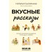 Вкусные рассказы. Истории, приправленные добротой, теплом души и любовью. Сысойкина Н.В.