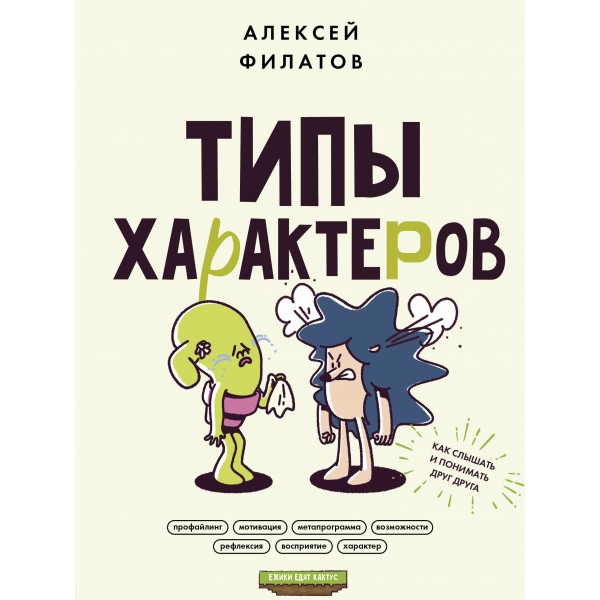 Типы характеров. Как слышать и понимать друг друга. Филатов А.В.