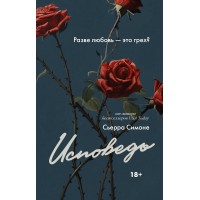 Исповедь. С. Симоне Исповедь. С. Симоне