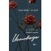 Исповедь. С. Симоне