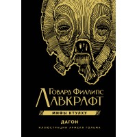 Мифы Ктулху. Дагон. Г. Лавкрафт Мифы Ктулху. Дагон. Г. Лавкрафт