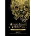Мифы Ктулху. Дагон. Г. Лавкрафт
