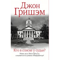 Кто в списке у судьи?. Д. Гришэм
