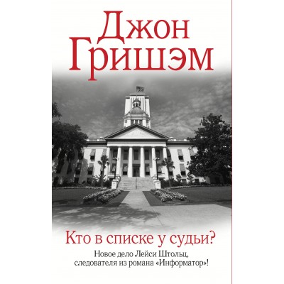 Кто в списке у судьи?. Д. Гришэм