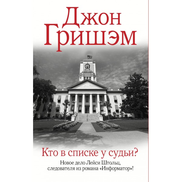 Кто в списке у судьи?. Д. Гришэм