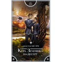 Кера. Землянка на десерт. А. Эрн