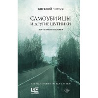 Самоубийцы и другие шутники. Чижов Е.Л.