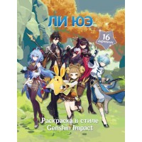 Раскраска в стиле Genshin Impact. Ли Юэ. 