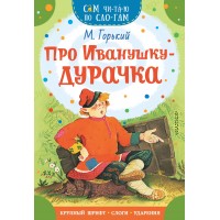 Про Иванушку - дурачка. М. Горький