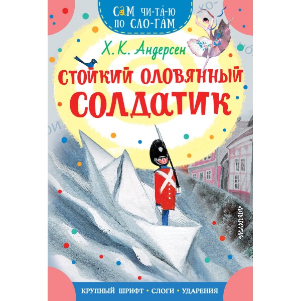 Стойкий оловянный солдатик. Г.Х. Андерсен