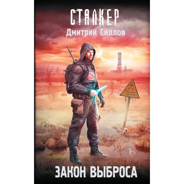 Сталкер. Закон Выброса. Силлов Д.О.