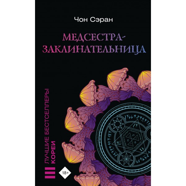 Медсестра - заклинательница. Ч. Сэран