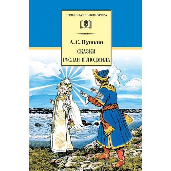 Сказки. Руслан и Людмила. Пушкин А.С.