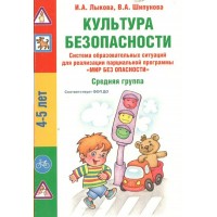 Культура безопасности. Средняя группа. 4 - 5 лет.. Лыкова И.А.