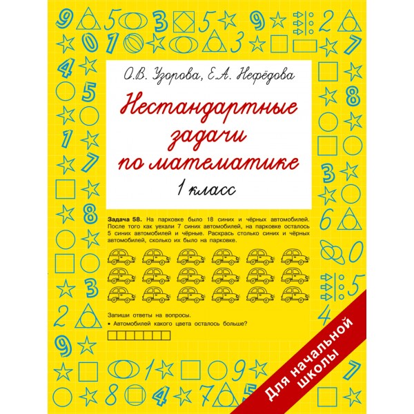 Нестандартные задачи по математике. 1 класс. Сборник Задач/заданий. Узорова О.В. АСТ