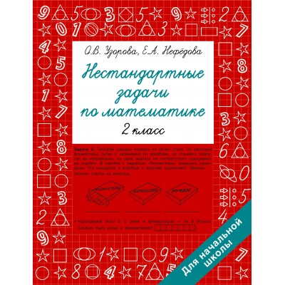 Нестандартные задачи по математике. 2 класс. Сборник Задач/заданий. Узорова О.В. АСТ